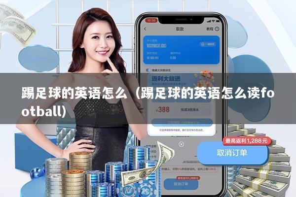 踢足球的英语怎么（踢足球的英语怎么读football）