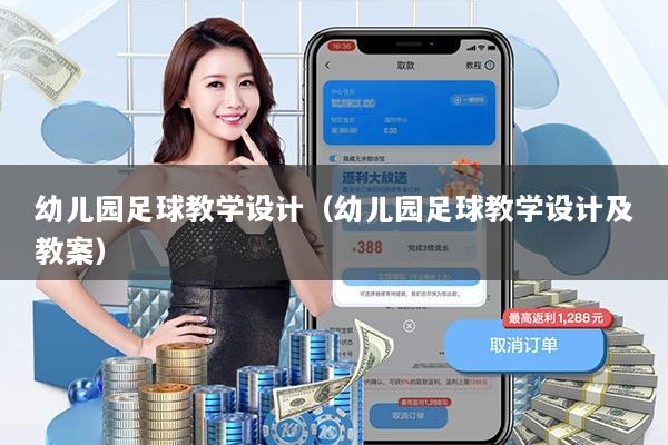 幼儿园足球教学设计（幼儿园足球教学设计及教案）