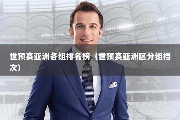世预赛亚洲各组排名榜（世预赛亚洲区分组档次）