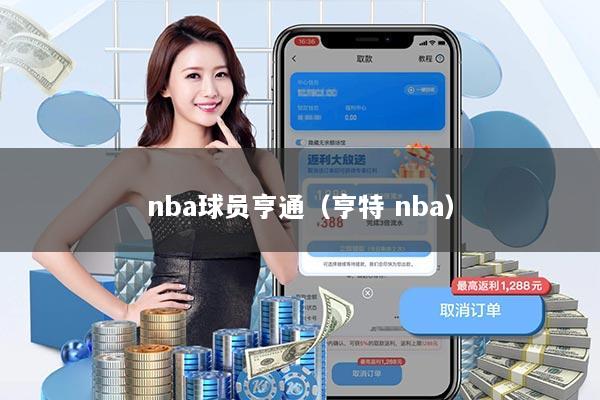 nba球员亨通（亨特 nba）