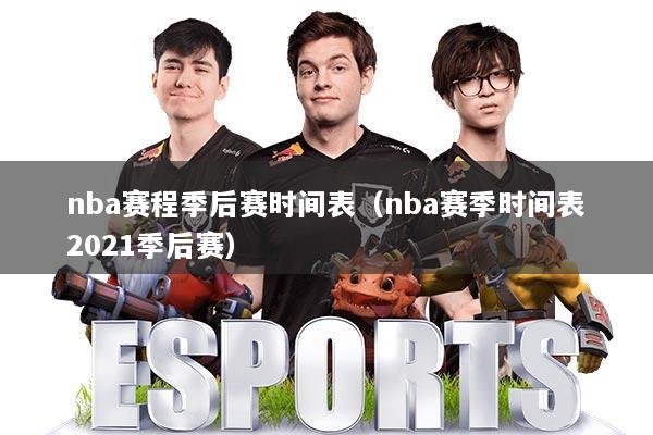 nba赛程季后赛时间表（nba赛季时间表2021季后赛）