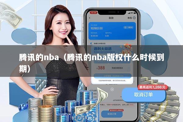 腾讯的nba（腾讯的nba版权什么时候到期）