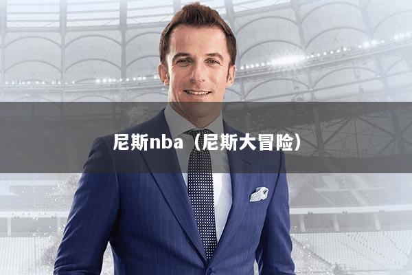 尼斯nba（尼斯大冒险）