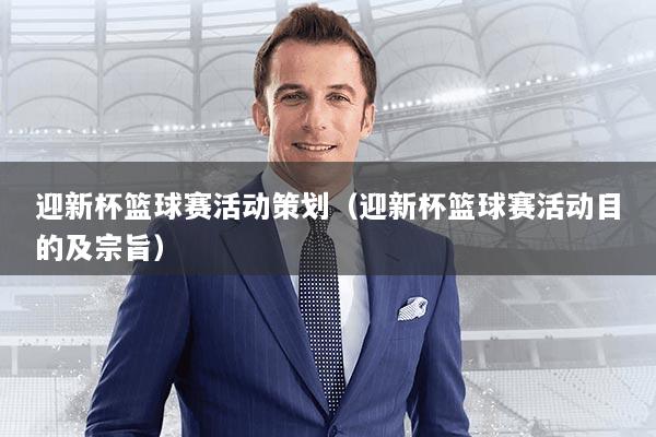 迎新杯篮球赛活动策划（迎新杯篮球赛活动目的及宗旨）