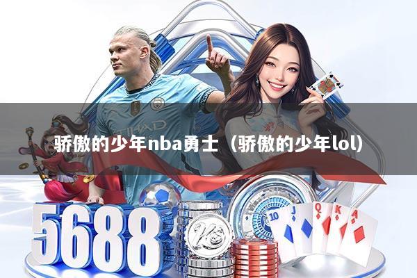 骄傲的少年nba勇士(骄傲的少年lol)