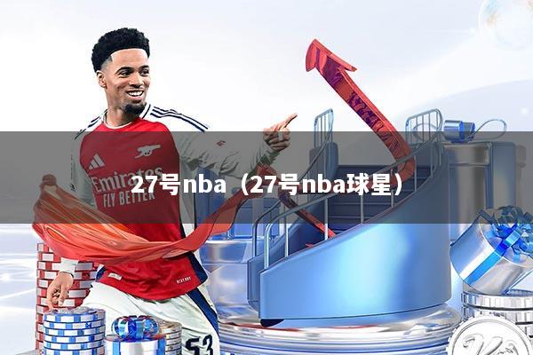 27号nba（27号nba球星）