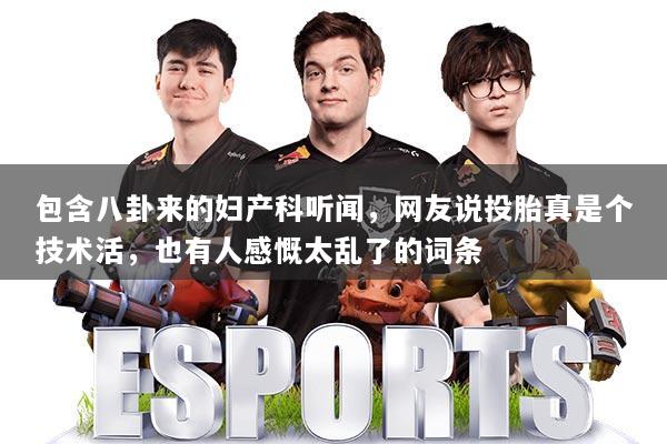 包含八卦来的妇产科听闻,网友说投胎真是个技术活,也有人感慨太乱了的词条