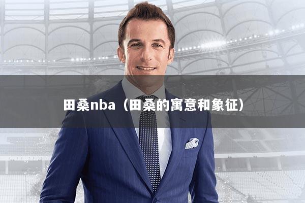 田桑nba（田桑的寓意和象征）