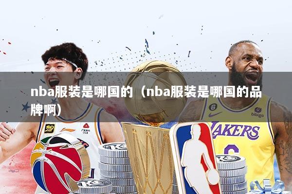 nba服装是哪国的（nba服装是哪国的品牌啊）