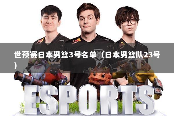 世预赛日本男篮3号名单（日本男篮队23号）