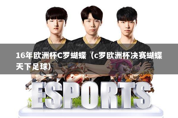 16年欧洲杯C罗蝴蝶（c罗欧洲杯决赛蝴蝶天下足球）
