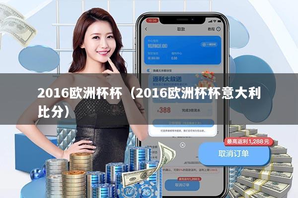 2016欧洲杯杯（2016欧洲杯杯意大利比分）