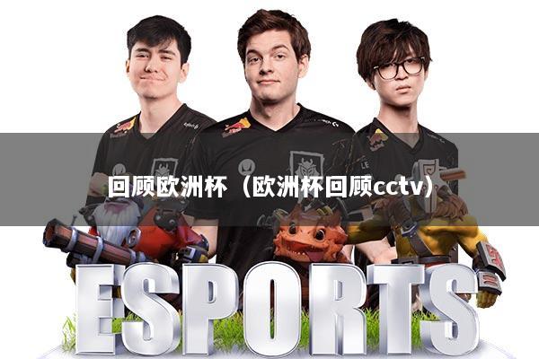 回顾欧洲杯（欧洲杯回顾cctv）