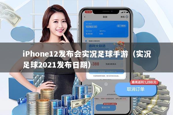 iPhone12发布会实况足球手游（实况足球2021发布日期）