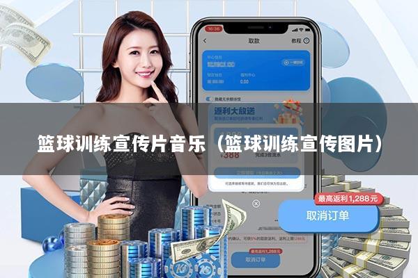 篮球训练宣传片音乐(篮球训练宣传图片)