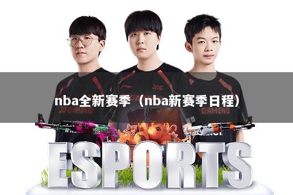 nba全新赛季(nba新赛季日程)