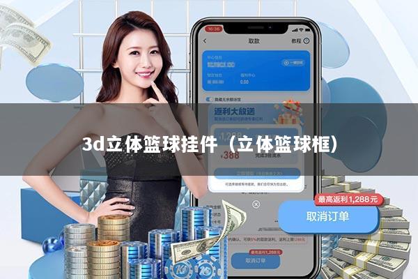 3d立体篮球挂件(立体篮球框)