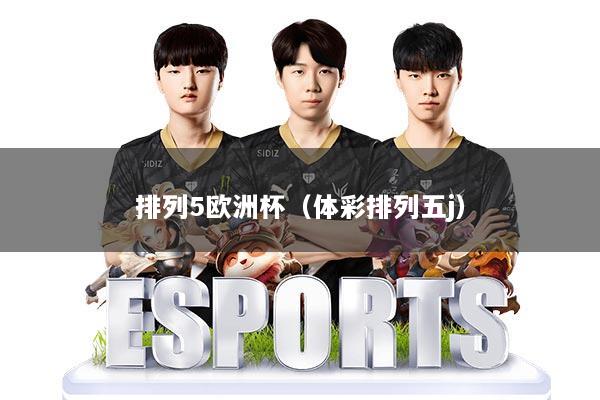 排列5欧洲杯(体彩排列五j)