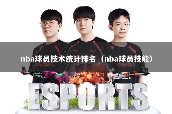 nba球员技术统计排名(nba球员技能)