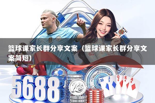 篮球课家长群分享文案(篮球课家长群分享文案简短)