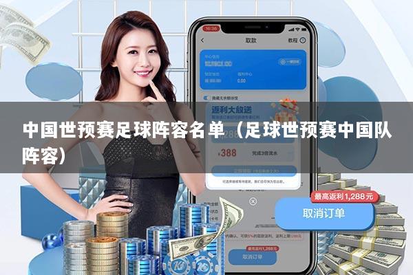 中国世预赛足球阵容名单(足球世预赛中国队阵容)