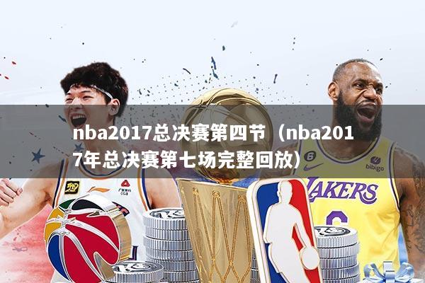 nba2017总决赛第四节(nba2017年总决赛第七场完整回放)