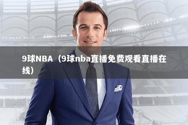 9球NBA（9球nba直播免费观看直播在线）