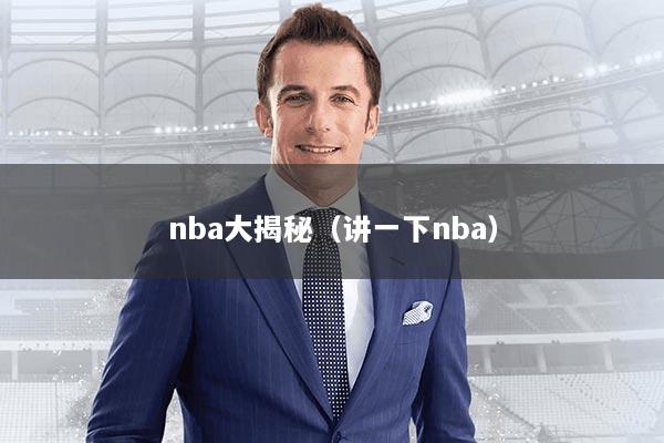 nba大揭秘（讲一下nba）