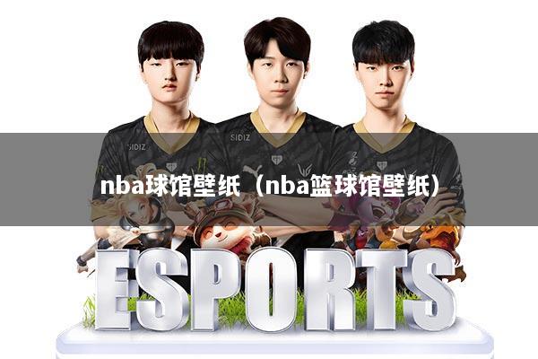 nba球馆壁纸(nba篮球馆壁纸)