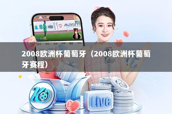 2008欧洲杯葡萄牙（2008欧洲杯葡萄牙赛程）