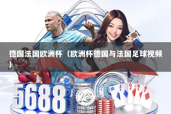 德国法国欧洲杯（欧洲杯德国与法国足球视频）
