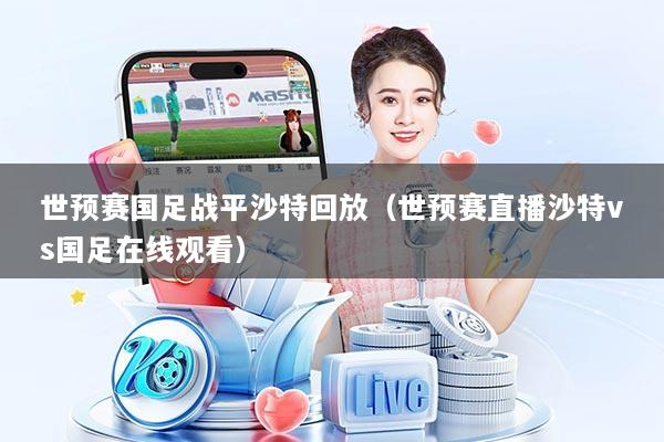世预赛国足战平沙特回放（世预赛直播沙特vs国足在线观看）