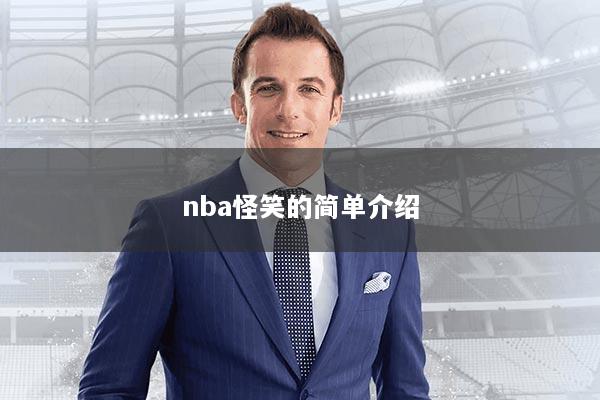 nba怪笑的简单介绍