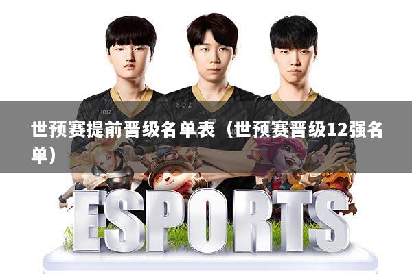 世预赛提前晋级名单表（世预赛晋级12强名单）
