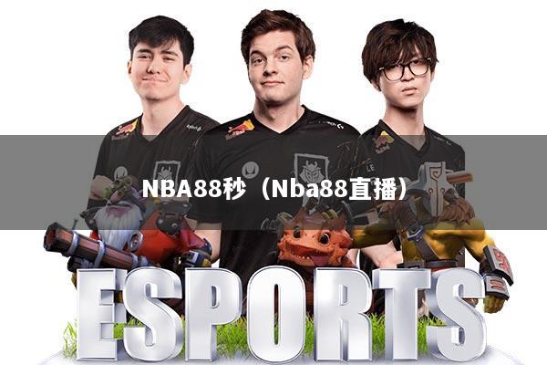 NBA88秒（Nba88直播）