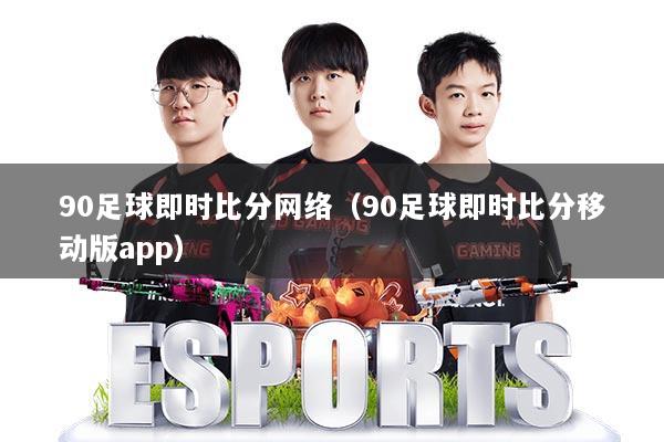 90足球即时比分网络（90足球即时比分移动版app）