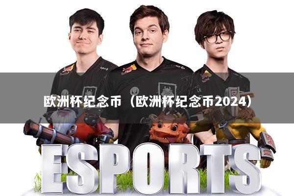 欧洲杯纪念币（欧洲杯纪念币2024）