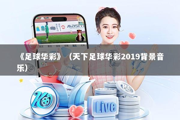 《足球华彩》（天下足球华彩2019背景音乐）