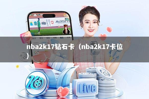 nba2k17钻石卡（nba2k17卡位）