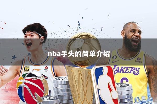 nba手头的简单介绍