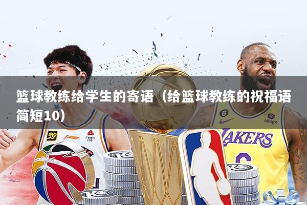 篮球教练给学生的寄语（给篮球教练的祝福语简短10）