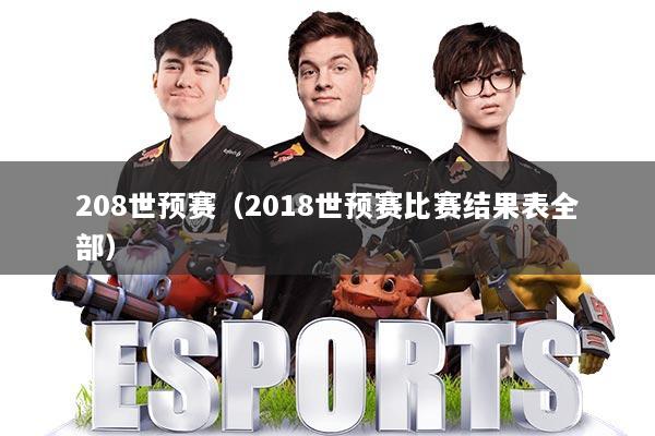 208世预赛（2018世预赛比赛结果表全部）