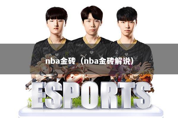 nba金砖（nba金砖解说）