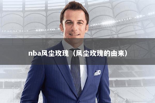 nba风尘玫瑰（风尘玫瑰的由来）