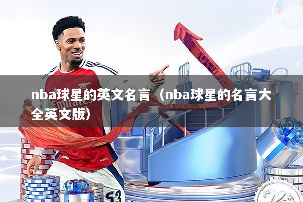 nba球星的英文名言（nba球星的名言大全英文版）