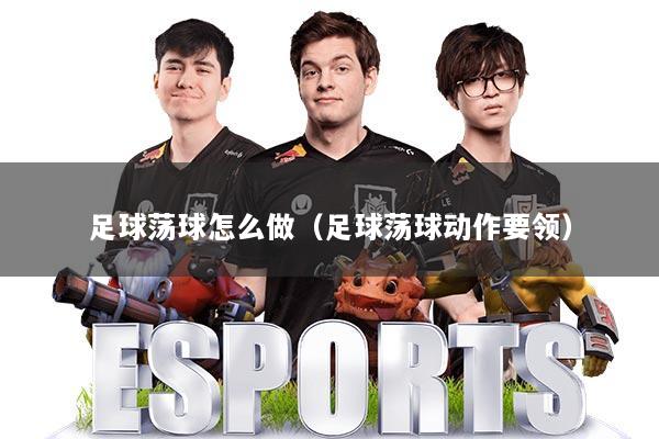 足球荡球怎么做（足球荡球动作要领）