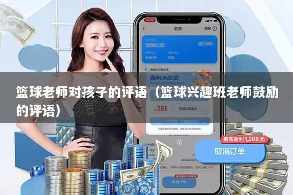 篮球老师对孩子的评语（篮球兴趣班老师鼓励的评语）