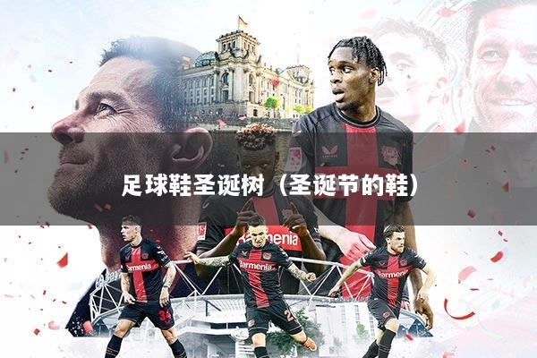 足球鞋圣诞树（圣诞节的鞋）