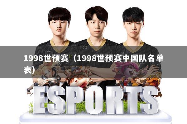 1998世预赛（1998世预赛中国队名单表）