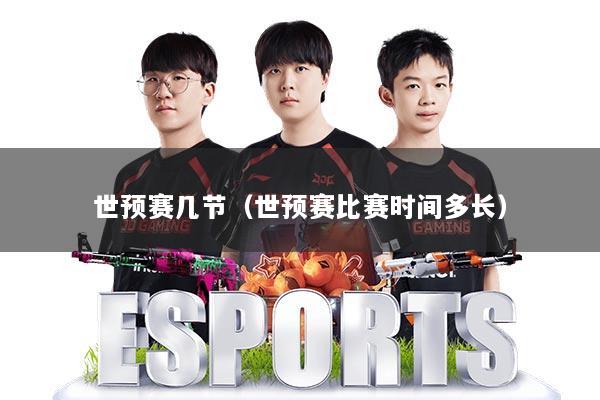 世预赛几节（世预赛比赛时间多长）